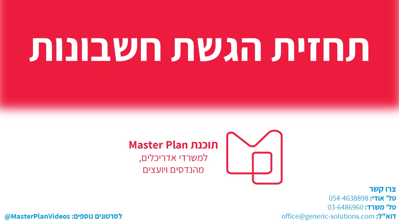 תזרים מזומנים - תחזית לחשבונות - Master Plan Group